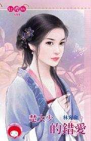 楚大少的錯(cuò)愛