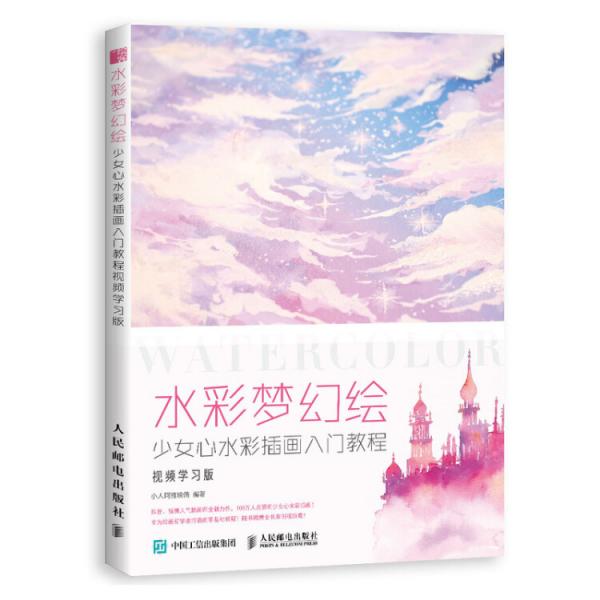 水彩梦幻绘少女心水彩插画入门教程视频学习版