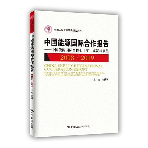 中国能源国际合作报告2018/2019（中国人民大学研究报告系列）