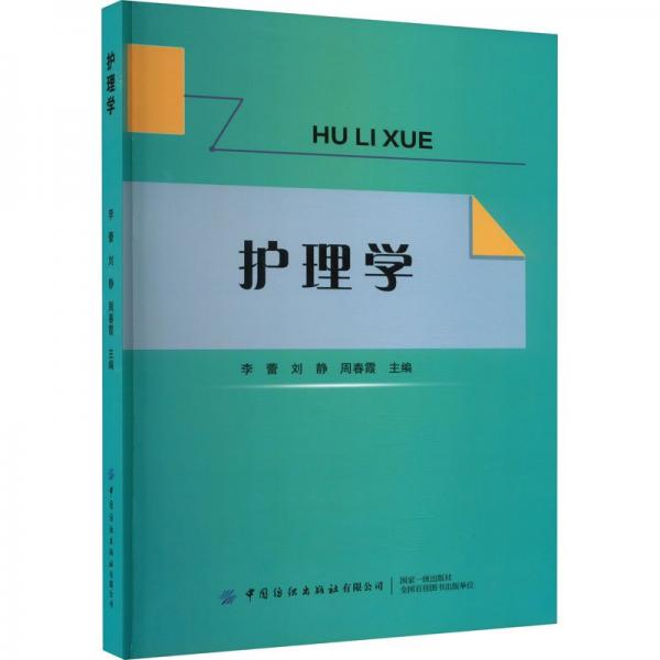 護(hù)理學(xué)