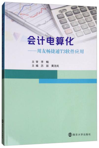 會(huì)計(jì)電算化：用友暢通T3軟件應(yīng)用
