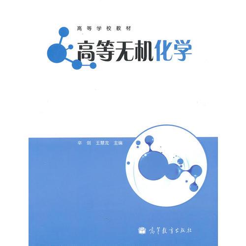 高等無機(jī)化學(xué)