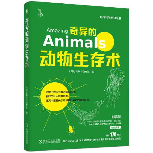 奇異的動(dòng)物生存術(shù)