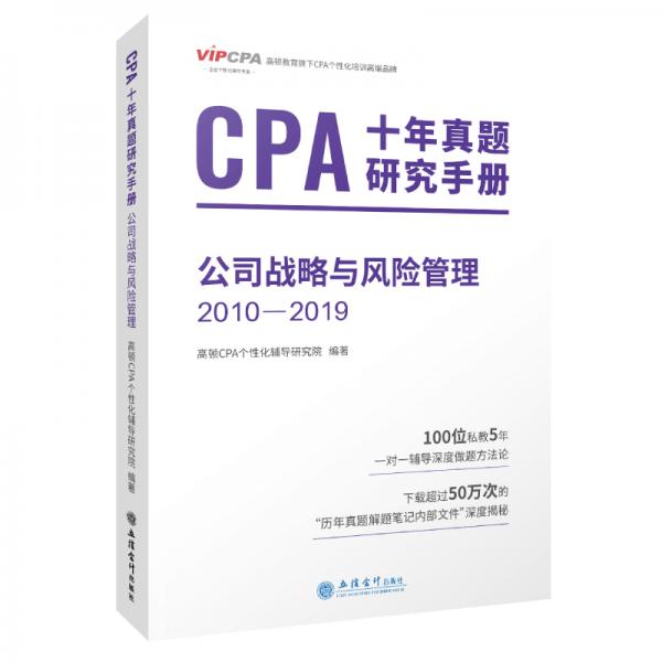 2020年注冊(cè)會(huì)計(jì)師CPA考試題庫CPA十年真題研究手冊(cè)2010-2019注會(huì)2020考試必備高頓教育CPA公司戰(zhàn)略與風(fēng)險(xiǎn)管理