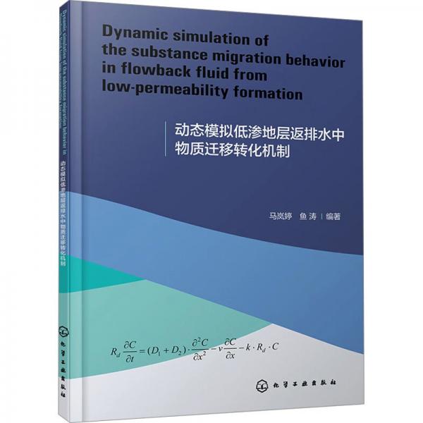 動態(tài)模擬低滲地層返排水中物質(zhì)遷移轉(zhuǎn)化機制(英文版)