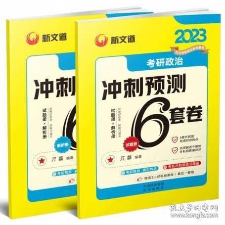 2024《考研政治冲刺预测6套卷》