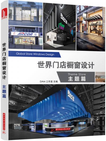 世界門店櫥窗設(shè)計(jì)：主題篇