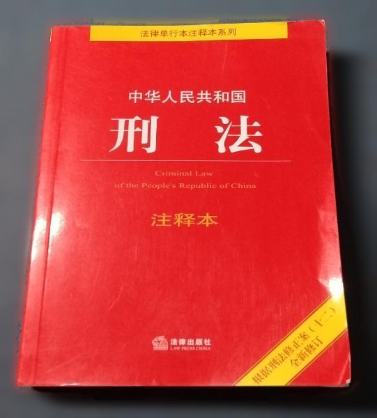 中华人民共和国刑法注释本（根据刑法修正案（十二）新修订）