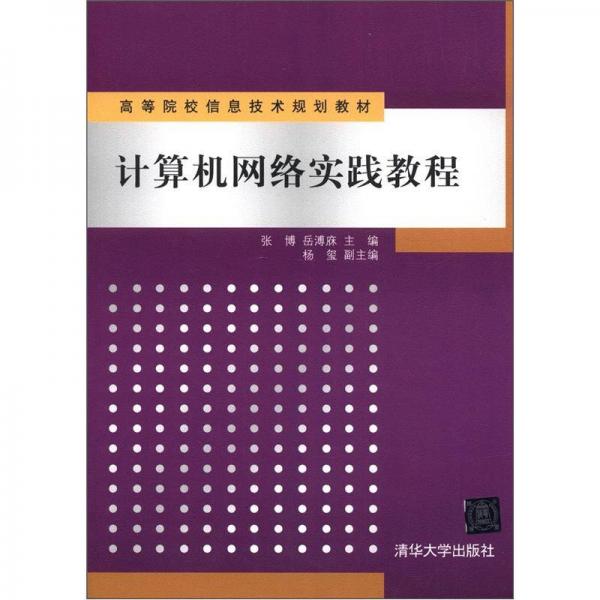 高等院校信息技術(shù)規(guī)劃教材：計(jì)算機(jī)網(wǎng)絡(luò)實(shí)踐教程