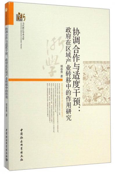 当代浙江学术文库·协调合作与适度干预：政府在区域产业转移中的作用研究