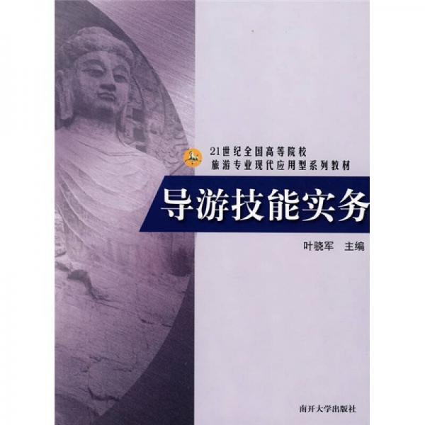 導游技能實務/21世紀全國高等院校旅游專業(yè)現(xiàn)代應用型系列教材