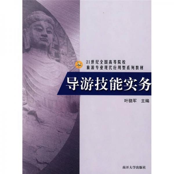 导游技能实务/21世纪全国高等院校旅游专业现代应用型系列教材