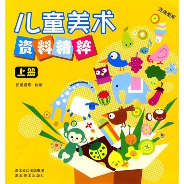 完美圖庫：兒童美術(shù)資料精粹（上冊）
