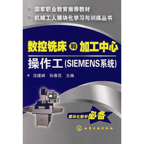 數(shù)控銑床和加工中心操作工（SIEMENS系統(tǒng)）