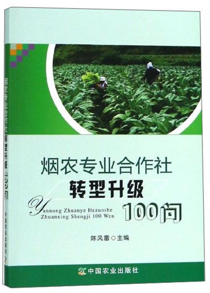 煙農(nóng)專業(yè)合作社轉(zhuǎn)型升級100問