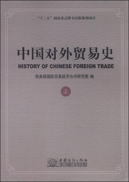 中國對外貿(mào)易史（上）