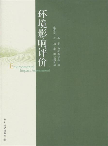 環(huán)境影響評價