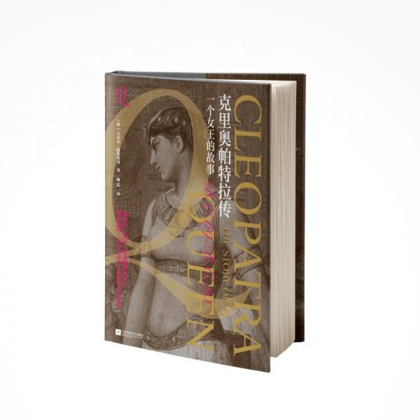 克里奧帕特拉傳：一個(gè)女王的故事