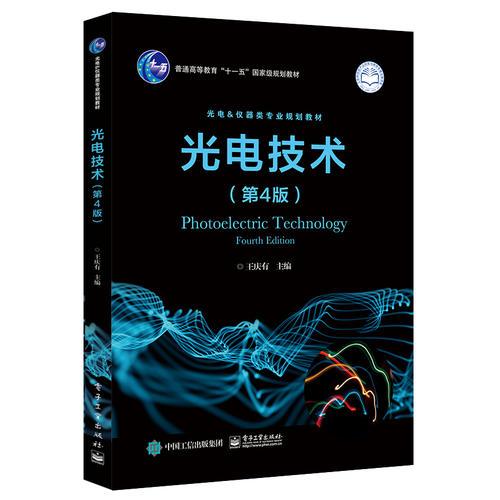 光電技術(shù)（第4版）