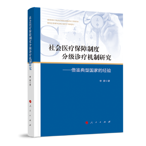 社会医疗保障制度分级诊疗机制研究——借鉴典型国家的经验