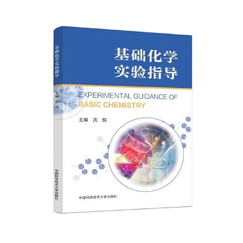 基礎化學實驗指導