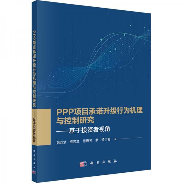 PPP項目承諾升級行為機理與控制研究--基于投資者視角