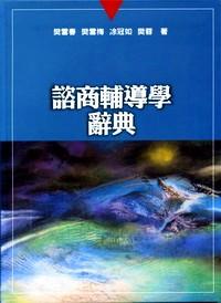 諮商輔導(dǎo)學(xué)辭典