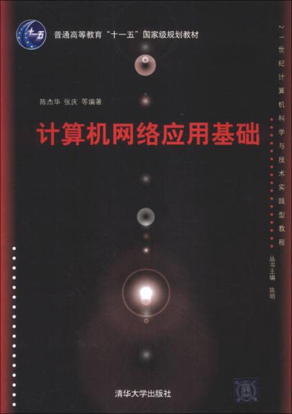 計算機網(wǎng)絡(luò)應(yīng)用基礎(chǔ)/普通高等教育“十一五”國家級規(guī)劃教材·21世紀(jì)計算機科學(xué)與技術(shù)實踐型教程