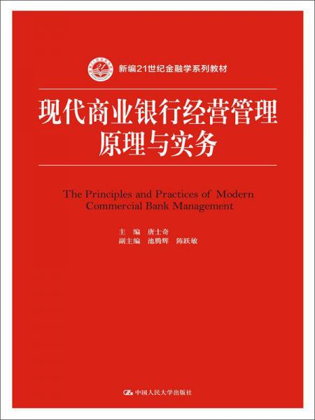 現(xiàn)代商業(yè)銀行經(jīng)營管理原理與實務(wù)/新編21世紀(jì)金融學(xué)系列教材