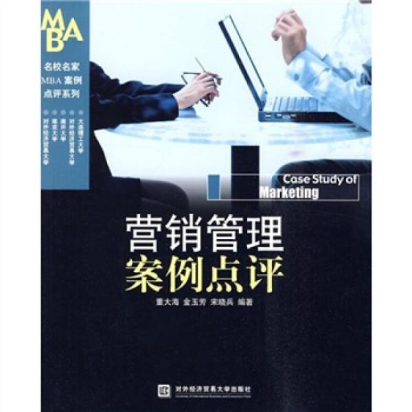 營銷管理案例點(diǎn)評