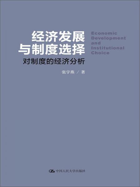 经济发展与制度选择 对制度的经济分析