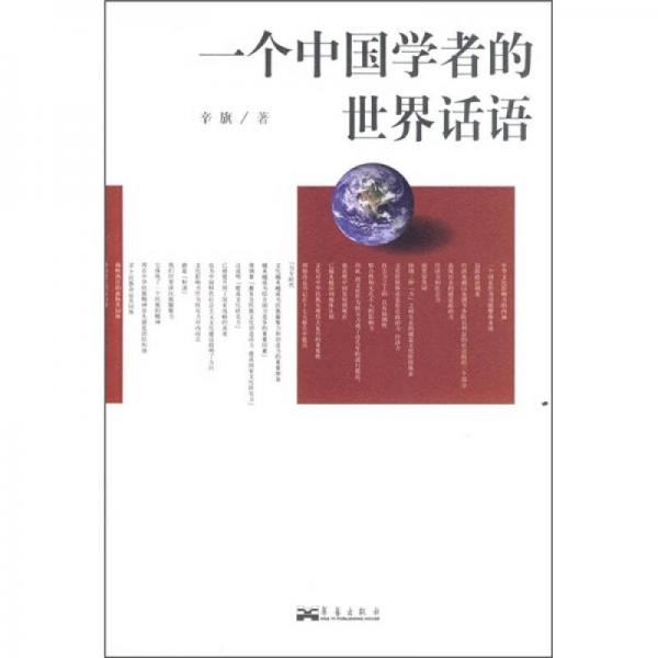 一个中国学者的世界话语