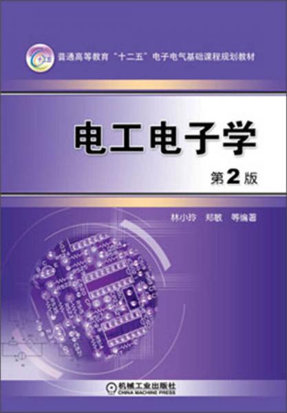 普通高等教育“十二五”電子電氣基礎(chǔ)課程規(guī)劃教材：電工電子學(xué)（第2版）