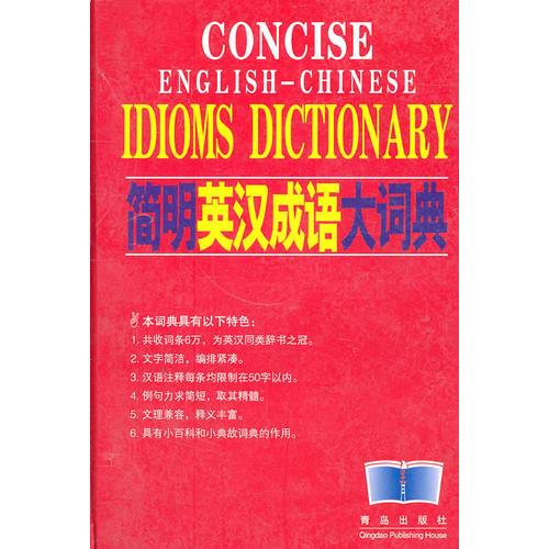 简明英汉成语大词典
