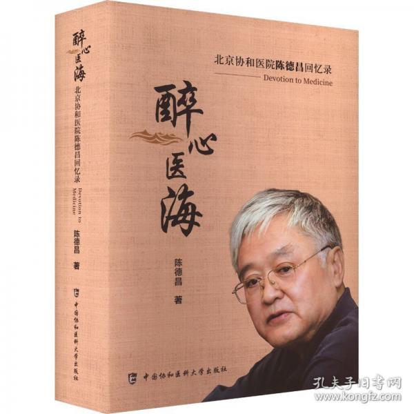 醉心醫(yī)海 北京協(xié)和醫(yī)院陳德昌回憶錄