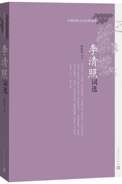 中国传统文化经典选读 李清照词选