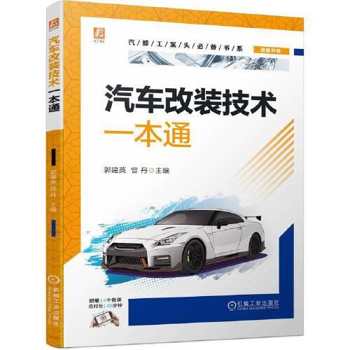 汽車改裝技術(shù)一本通