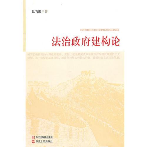 法治政府建構(gòu)論