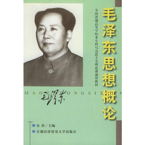 毛泽东思想概论——全国普通高等学校本专科马克思主义理论课通用教材