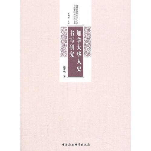 加拿大華人史書寫研究