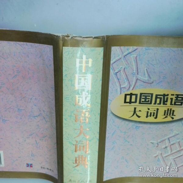 中國成語大詞典
