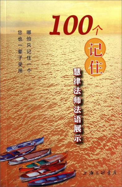 100個(gè)記住 : 慧律法師法語(yǔ)展示