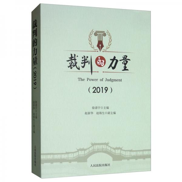 裁判的力量（2019）