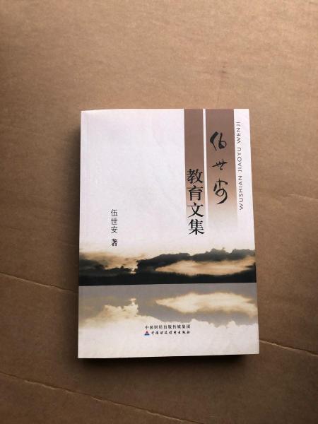伍世安教育文集