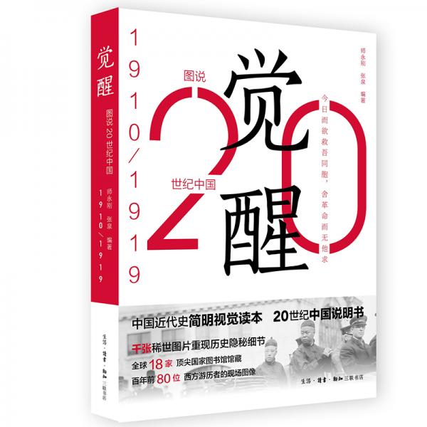 覺醒：20世紀中國1910-1919