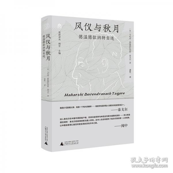梵澄译丛 风仪与秋月——德温德拉纳特自述