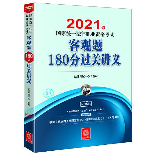 司法考试2021 2021年国家统一法律职业资格考试客观题180分过关讲义