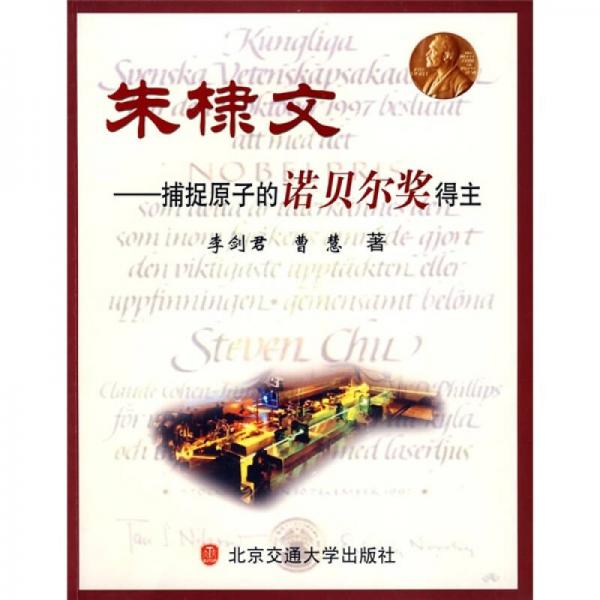 朱棣文：捕捉原子的諾貝爾獎(jiǎng)得主