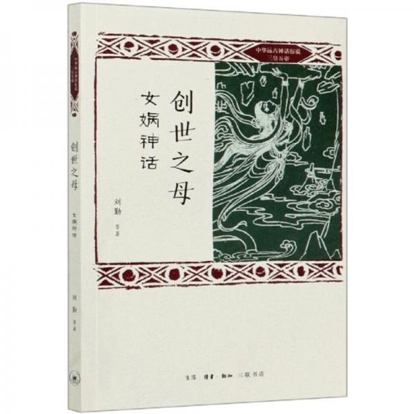 创世之母：女娲神话/中华远古神话衍说三皇五帝