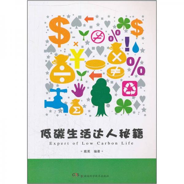 低碳生活達(dá)人秘籍
